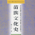 苗族文化史 苗族文化史