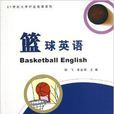 籃球英語
