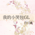 我的小哭包GL 我的小哭包GL