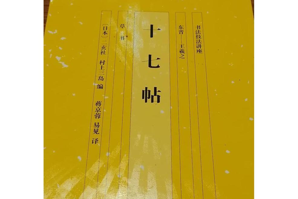 十七帖(2008年湖南美術出版社出版的圖書) 十七帖(2008年湖南美術出版社出版的圖書)