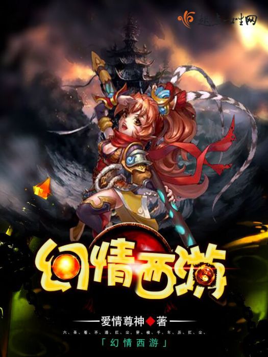 幻情西遊