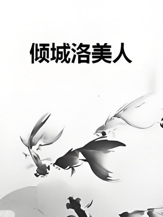 傾城洛美人