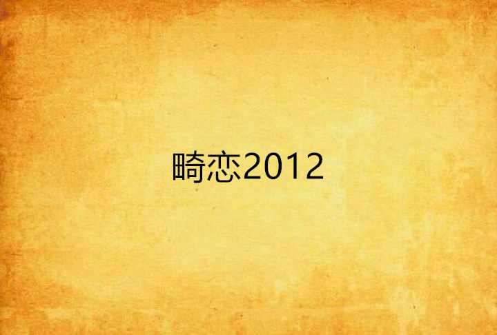 畸戀2012 畸戀2012