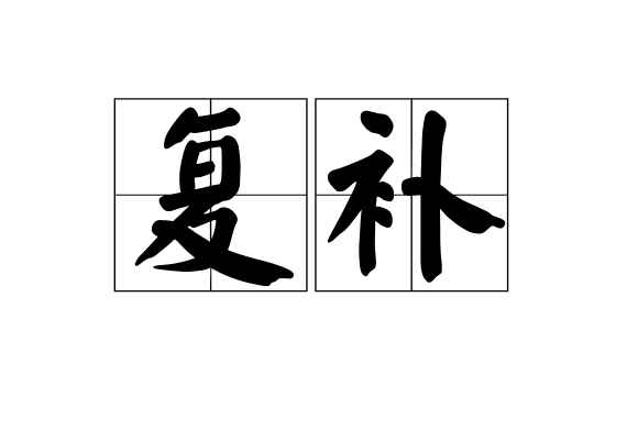 復補 復補
