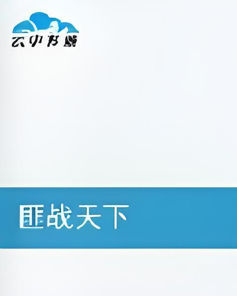 匪戰天下 匪戰天下