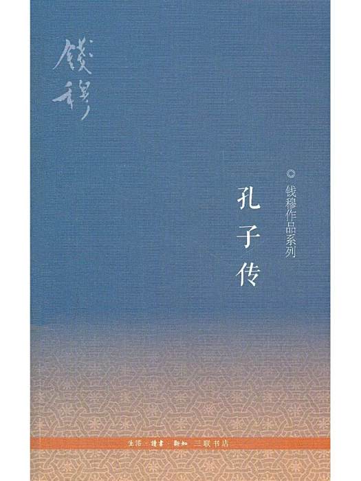 孔子傳(2012年生活·讀書·新知三聯書店出版的圖書) 孔子傳(2012年生活·讀書·新知三聯書店出版的圖書)