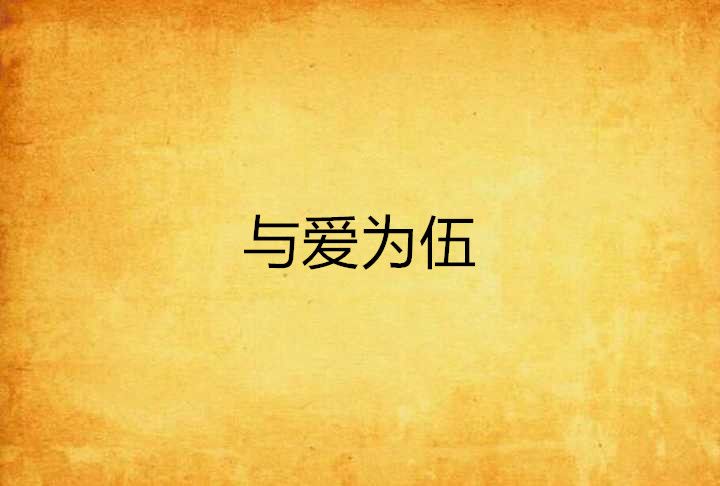 與愛為伍 與愛為伍