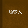 頹夢人 頹夢人