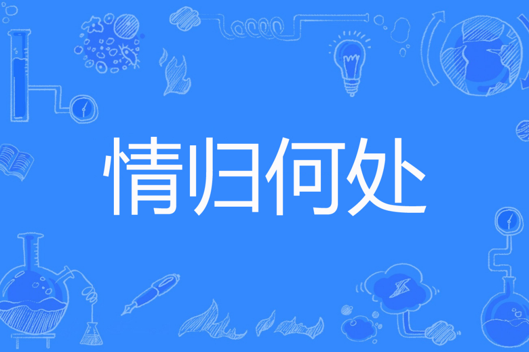 情歸何處(花公公的情人著網路小說) 情歸何處(花公公的情人著網路小說)