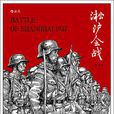 淞滬會戰(呂玻所著圖書) 淞滬會戰(呂玻所著圖書)
