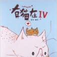 有貓在4 有貓在4
