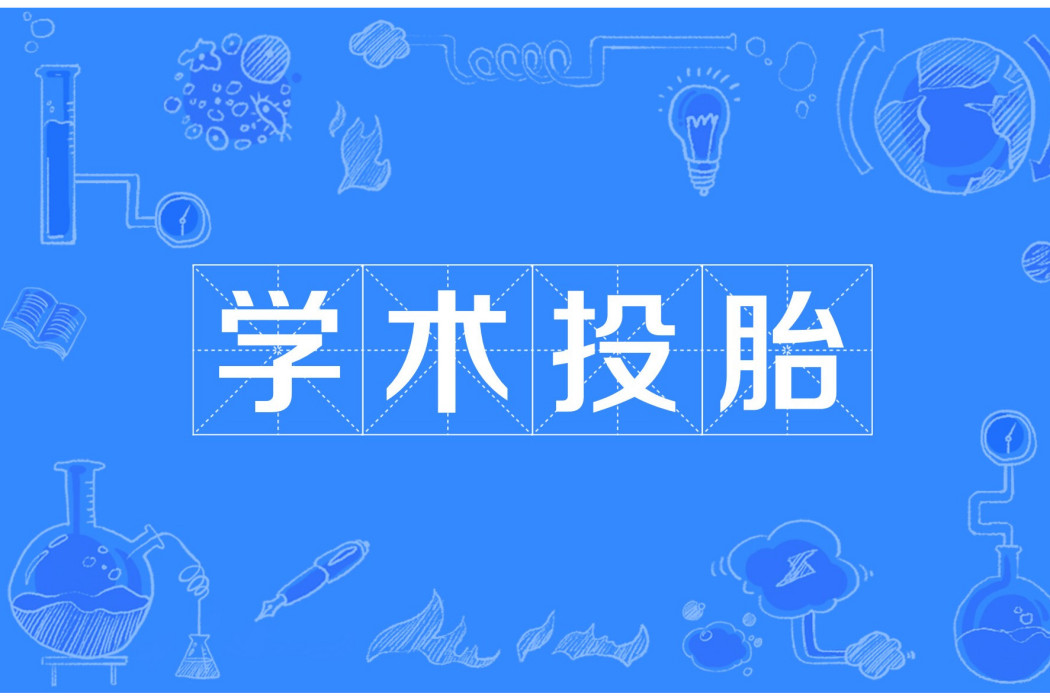 學術投胎 學術投胎
