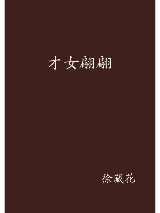 才女翩翩 才女翩翩