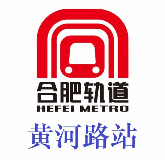 黃河路站(合肥市捷運站點) 黃河路站(合肥市捷運站點)