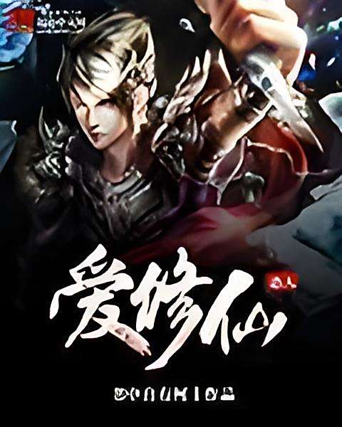 慫人愛修仙 慫人愛修仙