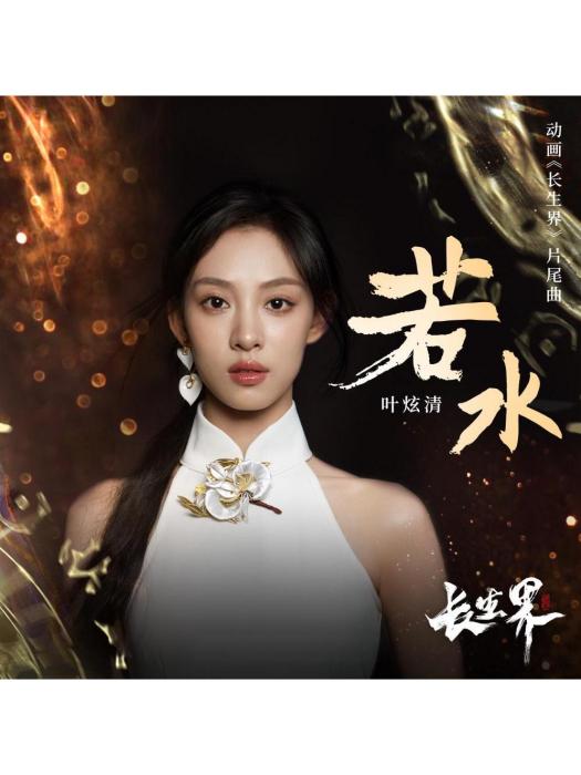 若水(葉炫清演唱的《長生界》卡通片尾曲) 若水(葉炫清演唱的《長生界》卡通片尾曲)