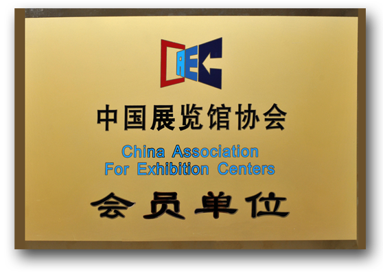 中國展覽館協會