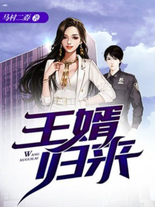 王婿歸來(馬村二孬著網路小說) 王婿歸來(馬村二孬著網路小說)