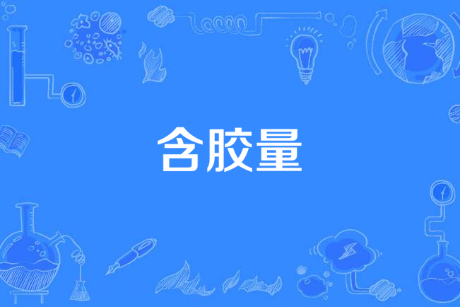 含膠量 含膠量