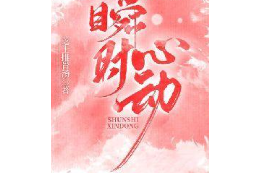 瞬時心動 瞬時心動
