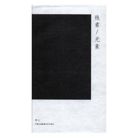 線索(2017年中國民族攝影藝術出版社出版的圖書) 線索(2017年中國民族攝影藝術出版社出版的圖書)