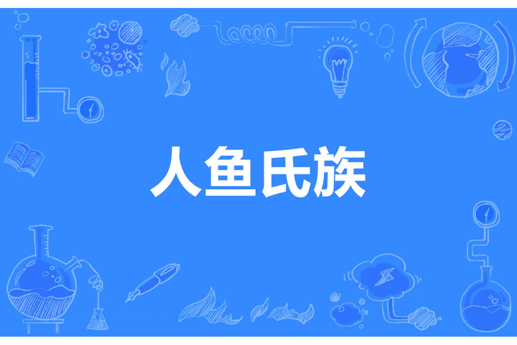 人魚氏族 人魚氏族