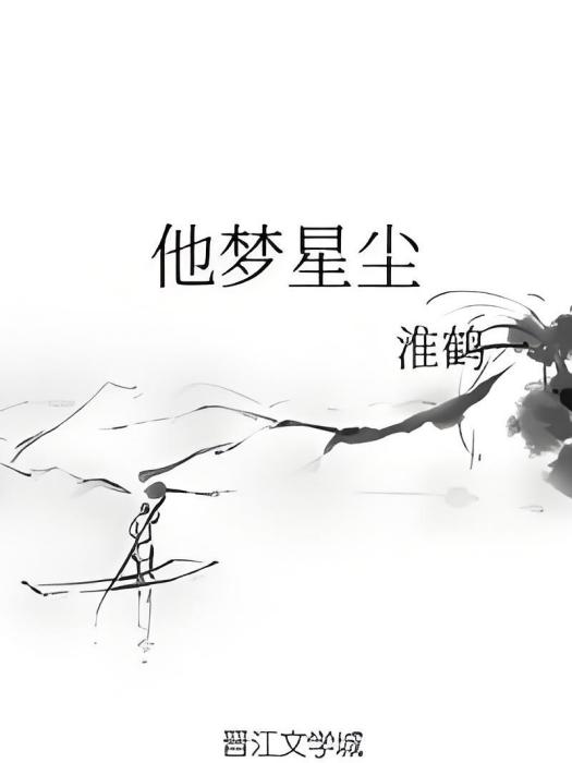 他夢星塵(淮鶴一所著小說) 他夢星塵(淮鶴一所著小說)