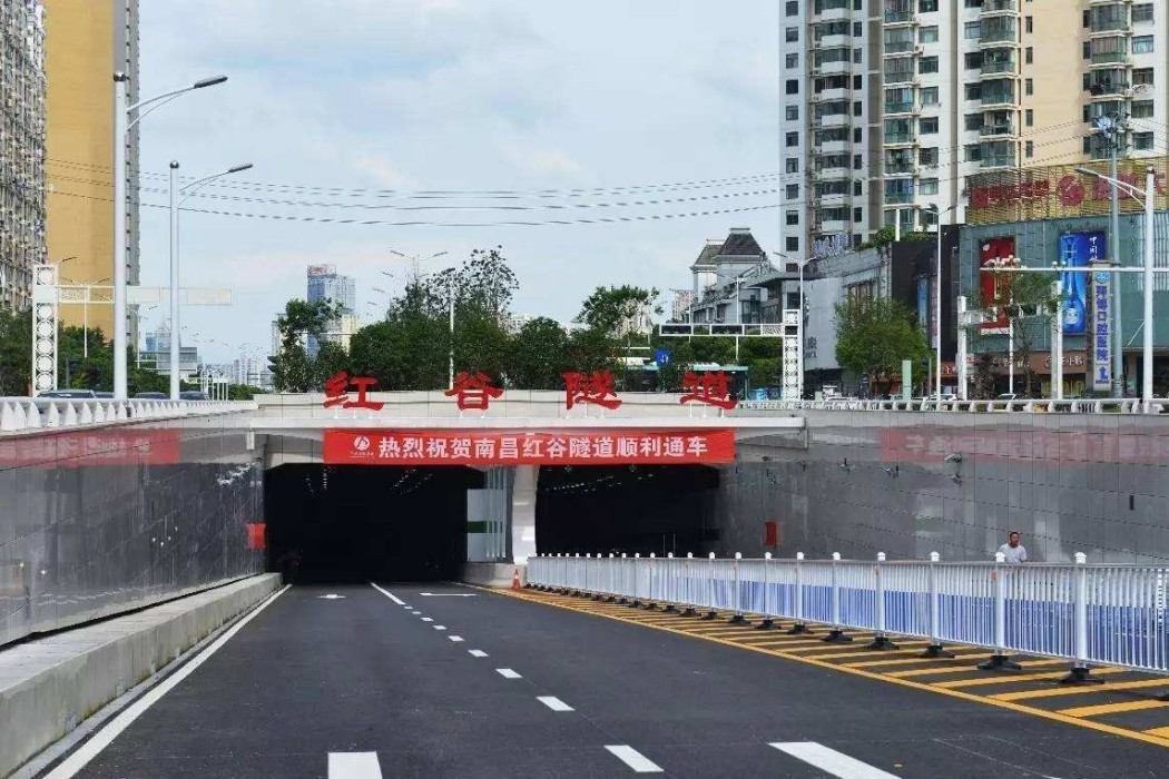 紅谷隧道 紅谷隧道