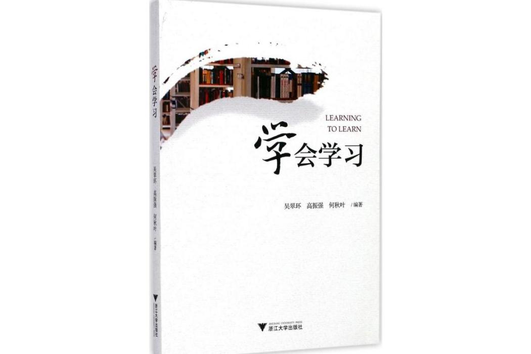 學會學習(2017年浙江大學出版社出版的圖書) 學會學習(2017年浙江大學出版社出版的圖書)