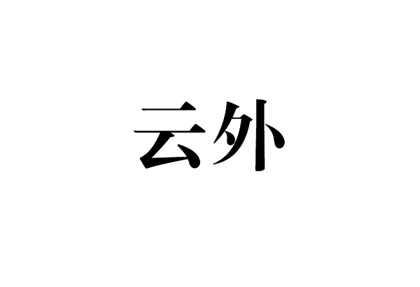 雲外 雲外