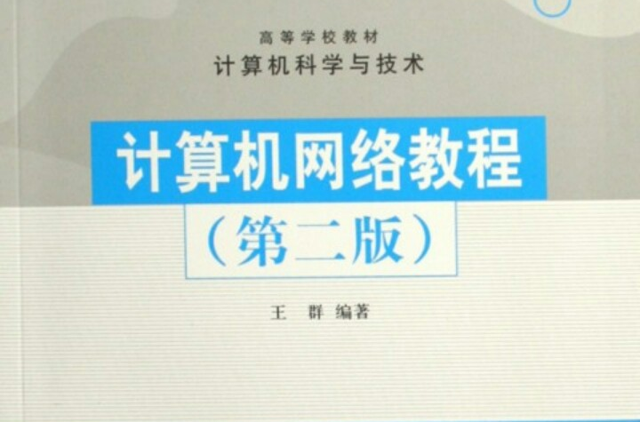 計算機網路教程(2009年清華大學出版社出版圖書)