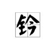鈐 鈐