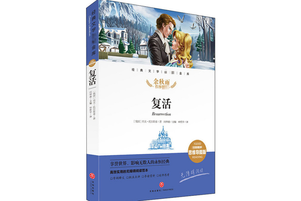 復活(2021年天地出版社出版的圖書) 復活(2021年天地出版社出版的圖書)