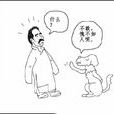 狗的駁詰 狗的駁詰