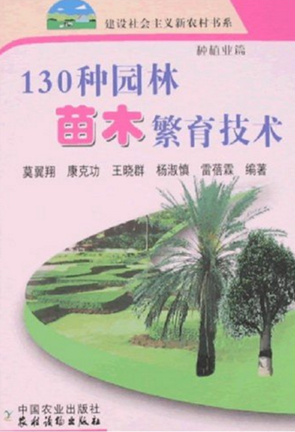 130種園林苗木繁育技術
