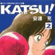 KATSU!青春交叉點02 KATSU!青春交叉點02