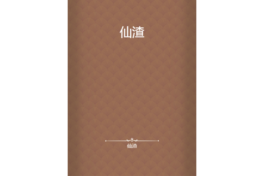 仙渣 仙渣