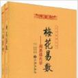 周易邵氏學 周易邵氏學