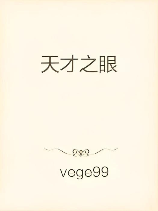 天才之眼 天才之眼
