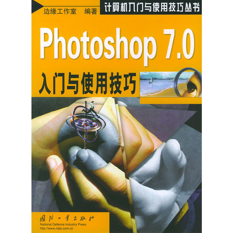 Photoshop7.0入門與使用技巧