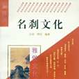 名剎文化 名剎文化