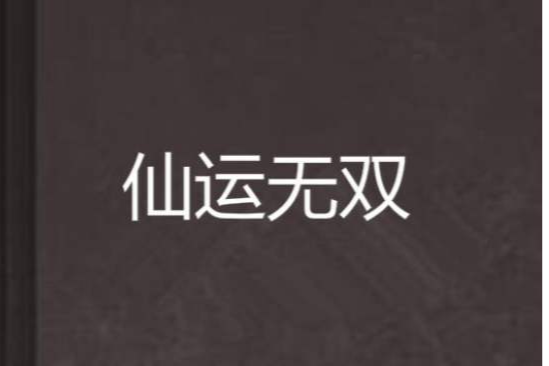 仙運無雙 仙運無雙