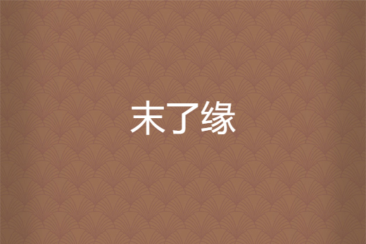 末了緣 末了緣