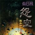 怨空 怨空