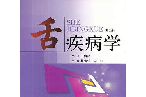 舌疾病學(2013年上海第二軍醫大學出版社出版的圖書) 舌疾病學(2013年上海第二軍醫大學出版社出版的圖書)