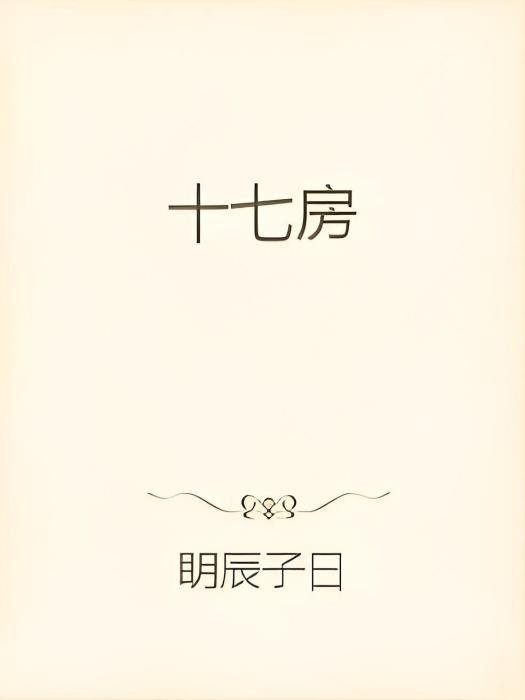 十七房 十七房