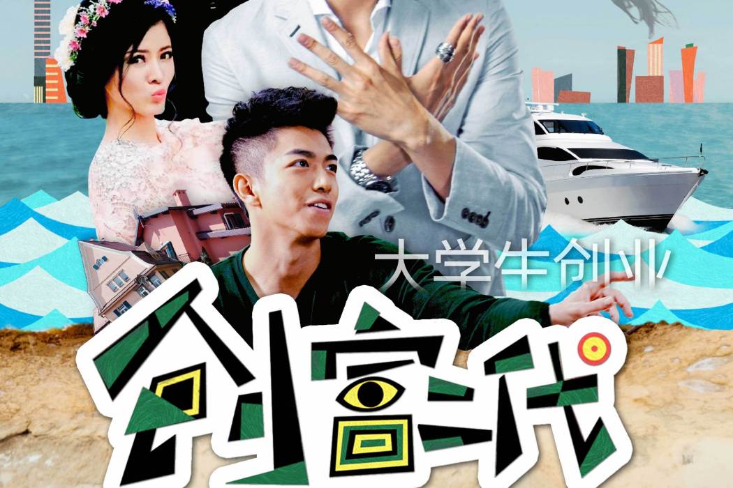 創富二代 創富二代