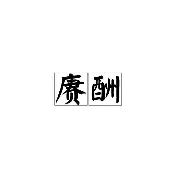 賡酬