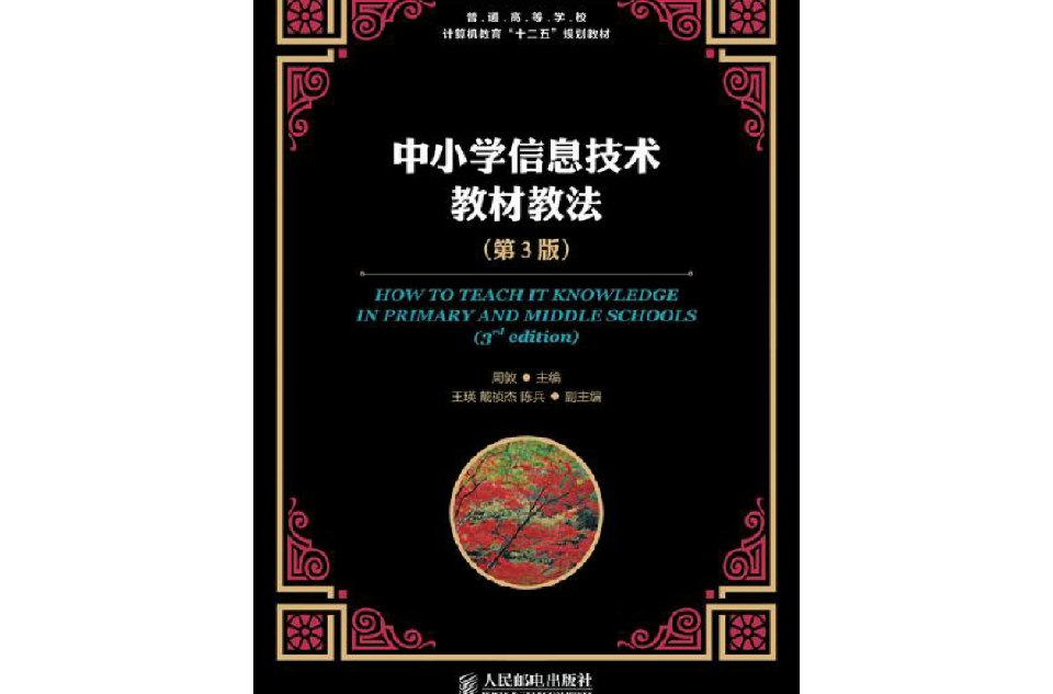 中國小信息技術教材教法（第3版）
