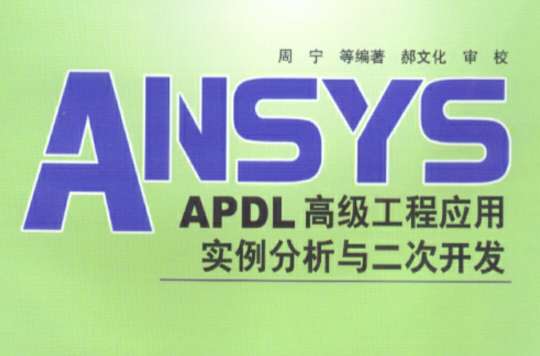 ANSYS高級工程套用實例分析與二次開發